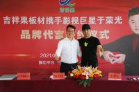 强强联手:吉祥果板材携手影星于荣光开启吉祥果品牌发展新时代