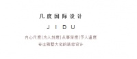 无锡几度国际设 计 | 专注缔造别墅大宅商业空间设计装饰