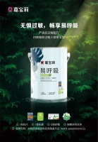 易呼吸墙面漆，C位出道|嘉宝莉推首款通过哮喘&过敏友好认证产品