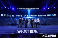 自然与家居空间融合新高度｜诺贝尔科技文化中心盛大启幕