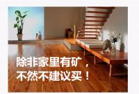 装修公司离职员工爆料：11个地方白白浪费血汗钱，万千业主上当