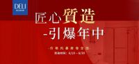 618狂欢风暴！德立淋浴房全国联动大促盛启