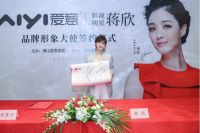 爱意家居与影视明星蒋欣品牌形象大使 签约仪式圆满成功