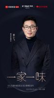 网易×方太丨“一家一味”走进中国家装公司之喜百年