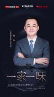 网易×方太丨“一家一味”走进中国家装公司之喜百年