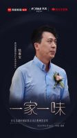网易×方太丨“一家一味”走进中国家装公司之喜百年