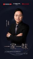 网易×方太丨“一家一味”走进中国家装公司之喜百年