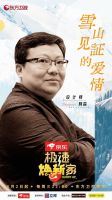 《极速焕新家》第三期，藏区破败石头房14天爆改成小别墅！
