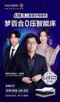 现代人的躺平计划｜618上直播间pick梦百合0压智能床就“购”了