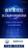核心技术再升级！森歌联合同济大学、浙江省建科院研发第五代烟道系统，以科技创新问鼎