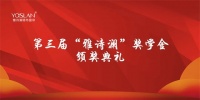 【YASLAN】青春绽放 助力发展——第三届雅诗澜奖学金颁奖典礼圆满落幕