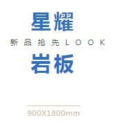 新品来袭丨星耀岩板，让空间美出新高度！