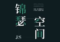 观山雅院 | 锦瑟——自然与艺术的灵动空间之美
