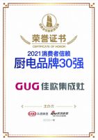 喜讯|佳歌集成灶荣获「2021消费者信赖厨电品牌30强」!