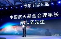 创新推动 罗莱成为中国航天事业合作伙伴