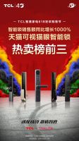 挥出“产品 X 服务”组合拳，TCL喜提618智能锁类目品牌榜成交额第一