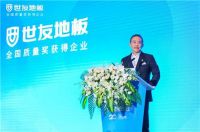 绿色共鸣高启未来|世友地板&王石共启新时代新征程