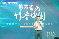 节节当先，竹香中国 ▏顶固第三代竹香板暨白皮书发布会重磅来袭