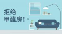 入住后庆幸这几个决定是对的 坚持没选鸡肋除醛方法