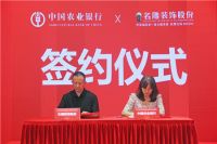 工，农，中，建四大银行携手名雕装饰股份“家装分期”签约仪式暨新闻发布会召开