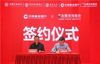 工，农，中，建四大银行携手名雕装饰股份“家装分期”签约仪式暨新闻发布会召开