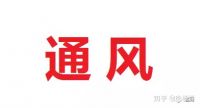 朋友新家一点异味都没有 问了才知道是用了这些方法