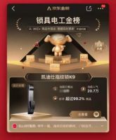618最大赢家！凯迪仕智能锁创双纪录，稳居第一阵营
