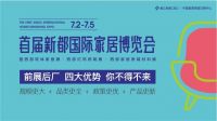 会展之都，一路向北！首届新都国际家居博览会7月2日-5日盛大开启