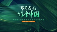 节节当先，竹香中国 ▏顶固第三代竹香板暨白皮书发布会重磅来袭