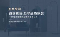 拓界空间：重新定义家装产品一体化定制，为美好生活而生