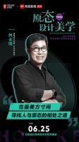 好莱客×网易×何永明 6月25日邀您一同打开原态设计美学之门