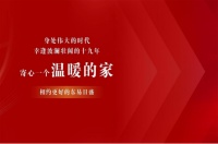 风雨相伴，感恩有你！杭州东易日盛19周年庆典即将闪耀开幕