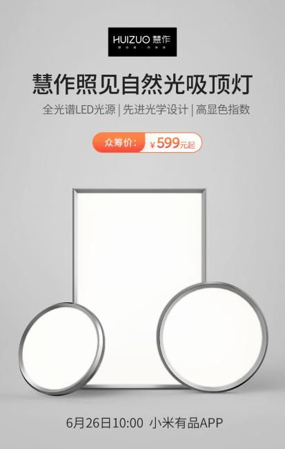 华艺慧作无蓝光照见自然光吸顶灯有品众筹首发 6.26上线 仅599元起