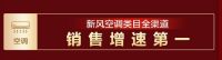 销量登顶刷榜 TCL卧室新风空调用“小蓝翼”开启睡眠新模式