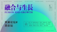 &ldquo;融合与生长&rdquo;&mdash;&mdash;筑巢论坛西安站