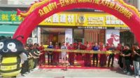 安乐窝福建漳州东山店铜陵镇分店盛大开业
