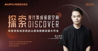 设计大咖青山周平空降昆山 带你探索奥普美好生活