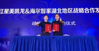 红星美凯龙与海尔智家战略合作发布会圆满成功