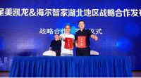 红星美凯龙与海尔智家战略合作发布会圆满成功