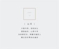 【伊伊布舍】YYBS 山河丨云来山更佳 云去山如画