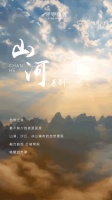【伊伊布舍】YYBS 山河丨云来山更佳 云去山如画