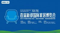 媲美龙江家居展｜首届新都国际家居博览会打造产业IP