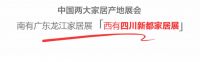 媲美龙江家居展｜首届新都国际家居博览会打造产业IP