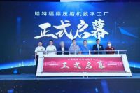 燃动“智造”新引擎！业内首座复杂离散型压缩机数字原生工厂诞生