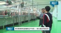 重视细节精益求精，斯柔菲《超级工厂》树立行业标杆