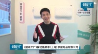 重视细节精益求精，斯柔菲《超级工厂》树立行业标杆