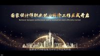 设计就是竞争力，国家高级设计师（一级）评价工作7月在京开展