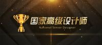 设计就是竞争力，国家高级设计师（一级）评价工作7月在京开展