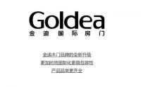 金迪国际房门品牌升级 产品多元化+品牌国际化并举