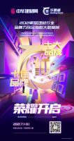 2021&ldquo;华腾杯&rdquo;【家居建材行业品牌力综合指数大数据榜】荣耀